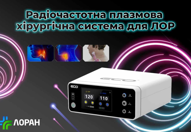 Впровадження радіочастотної плазмової хірургії в ЛОР-практику з системою ECO